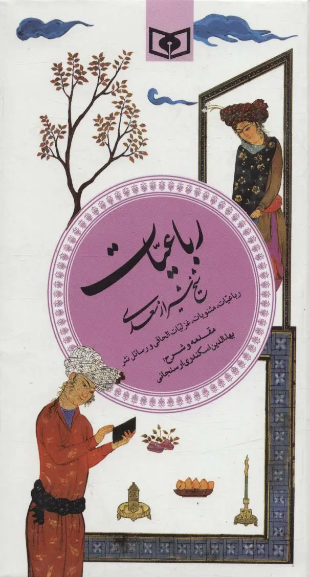 جلد کتاب گزینه ادب پارسی 6 (رباعیات شیخ شیراز سعدی)