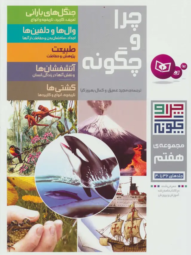 جلد کتاب چرا و چگونه (مجموعه هفتم:جلدهای 36تا40)