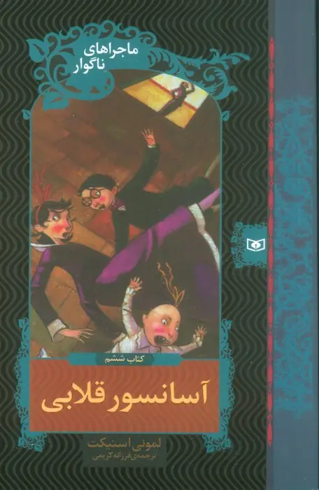جلد کتاب ماجراهای ناگوار 6 (آسانسور قلابی)