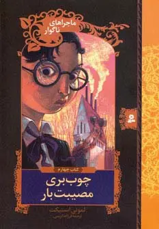 جلد کتاب ماجراهای ناگوار 4 (چوب بری مصیبت بار)