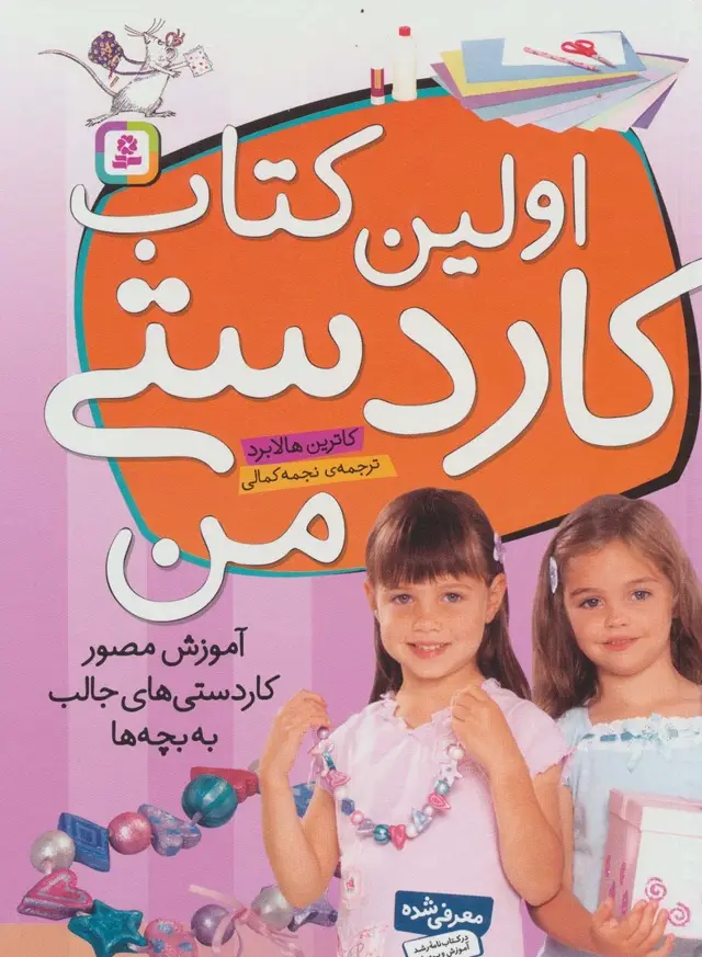 جلد کتاب اولین کتاب کاردستی من (آموزش مصور کاردستی های جالب به بچه ها)،(گلاسه)
