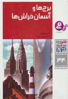 جلد کتاب چرا و چگونه34 (برج ها و آسمان خراش ها)