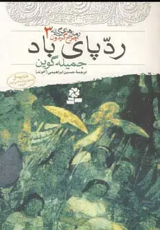 جلد کتاب رمان های سه گانه چرخ گردون 3 (ردپای باد)