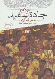 جلد کتاب جاده سفید (رمان های 3 گانه چرخ گردون 1)