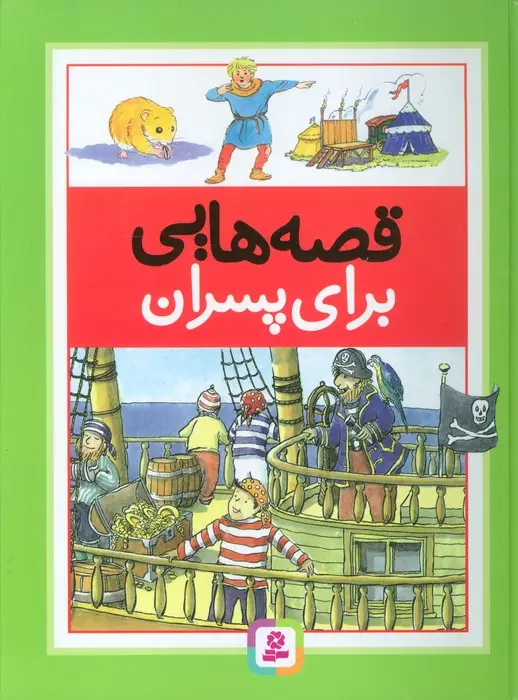 جلد کتاب قصه هایی برای پسران