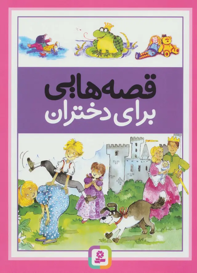 جلد کتاب قصه هایی برای دختران