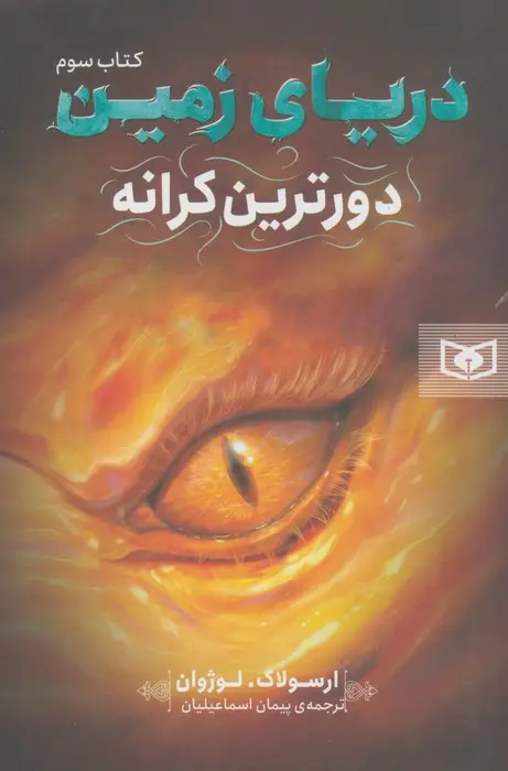 جلد کتاب دریای زمین 3 (دورترین کرانه)