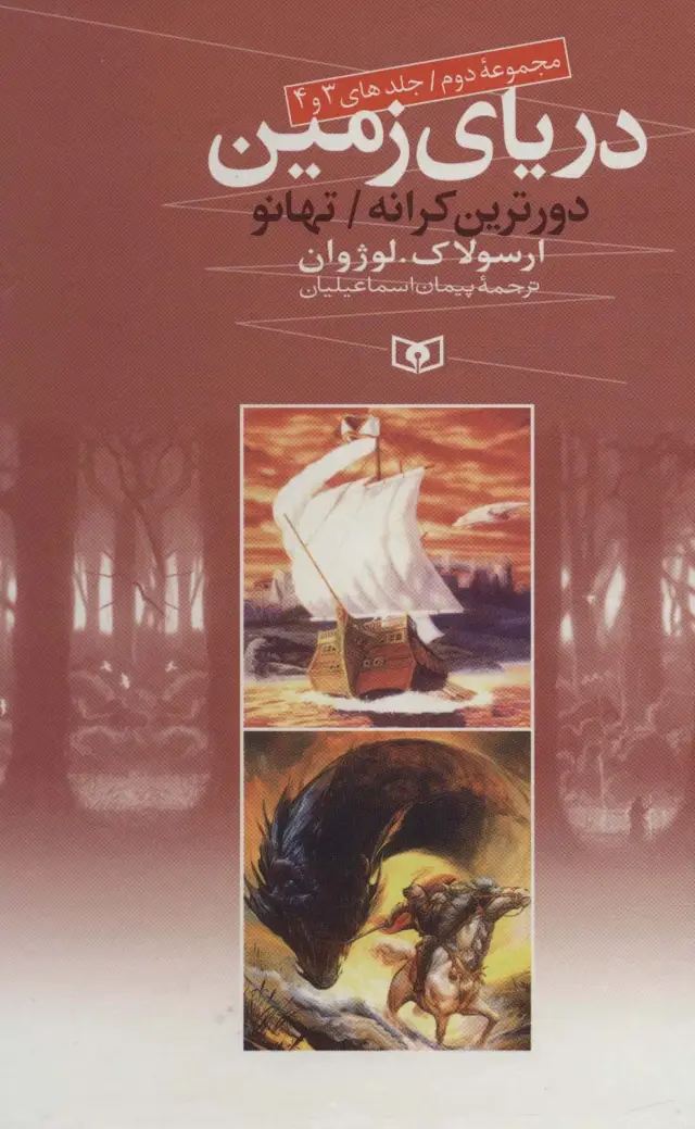 جلد کتاب دریای زمین (مجموعه دوم،جلدهای 3 و 4)