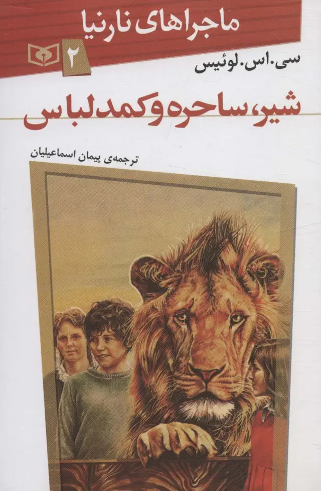 جلد کتاب ماجراهای نارنیا 2 (شیر،ساحره و کمد لباس)