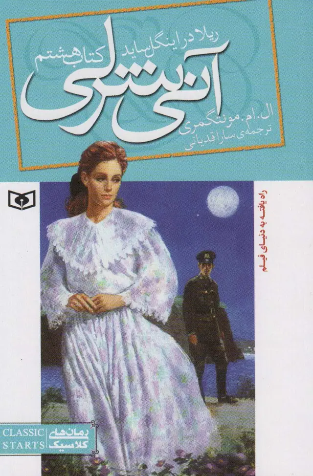جلد کتاب آنی شرلی (کتاب هشتم:ریلا در اینگل ساید)