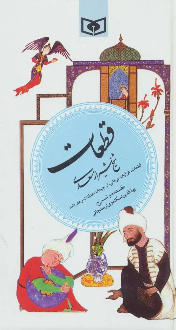 جلد کتاب قطعات شیخ شیراز سعدی (گزینه ادب پارسی 5)