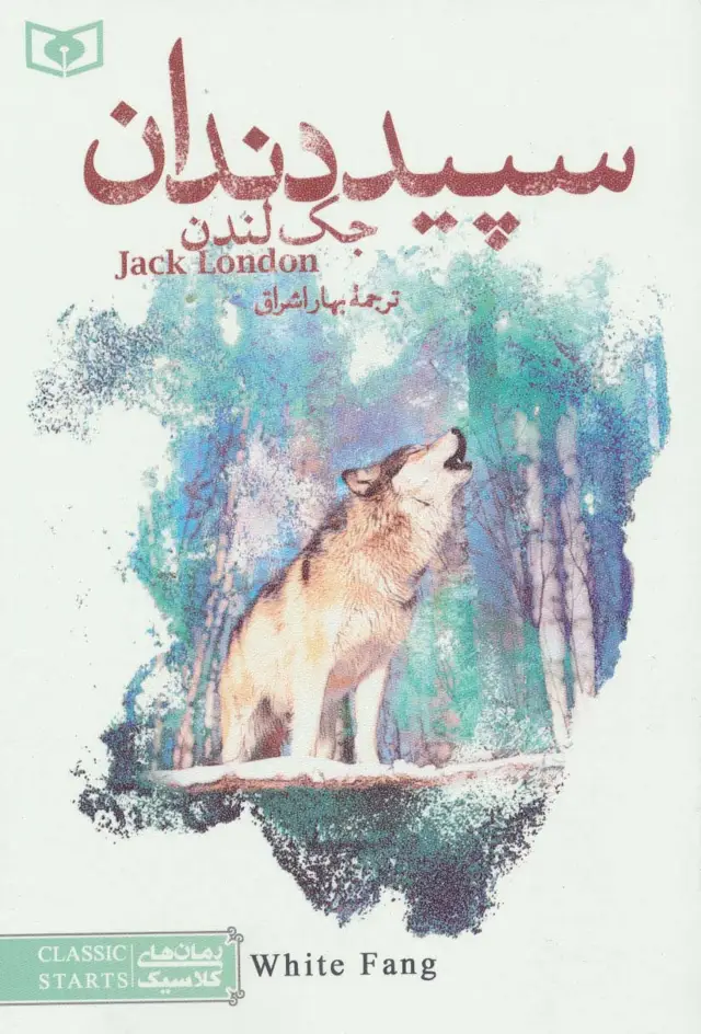 جلد کتاب رمان های کلاسیک20 (سپید دندان)