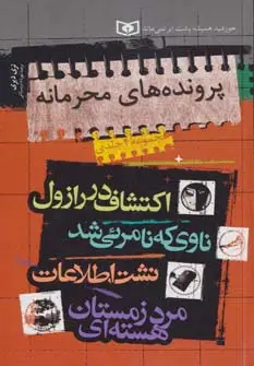 جلد کتاب مجموعه پرونده های محرمانه