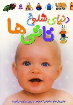 جلد کتاب دنیای شلوغ تاتی ها (گلاسه)