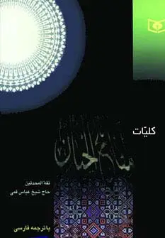 جلد کتاب کلیات مفاتیح الجنان (بااندیکس)