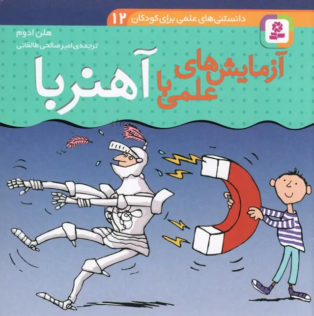 جلد کتاب دانستنی های علمی برای کودکان 12 (آزمایش های علمی با آهنربا)،(گلاسه)