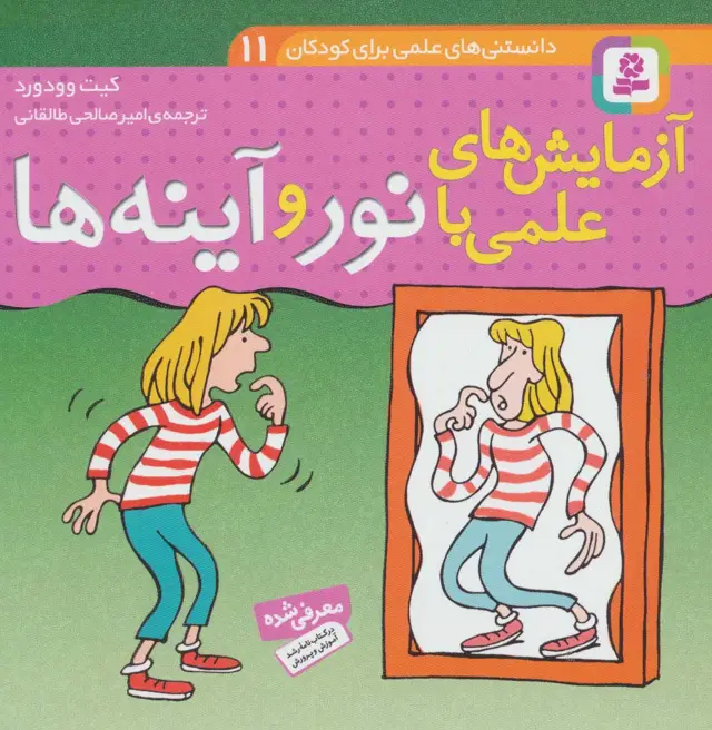 جلد کتاب دانستنی های علمی برای کودکان11 (آزمایش های علمی با نور و آینه ها)،(گلاسه)