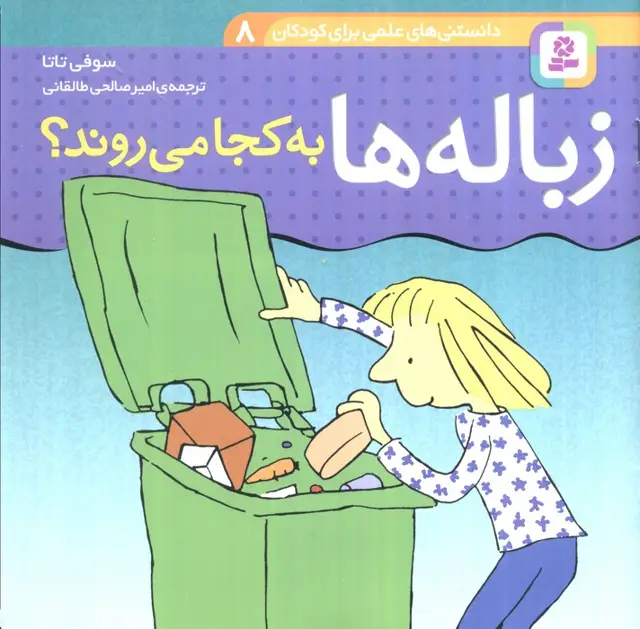 جلد کتاب دانستنی های علمی برای کودکان 8 (زباله ها به کجا می روند؟)،(گلاسه)