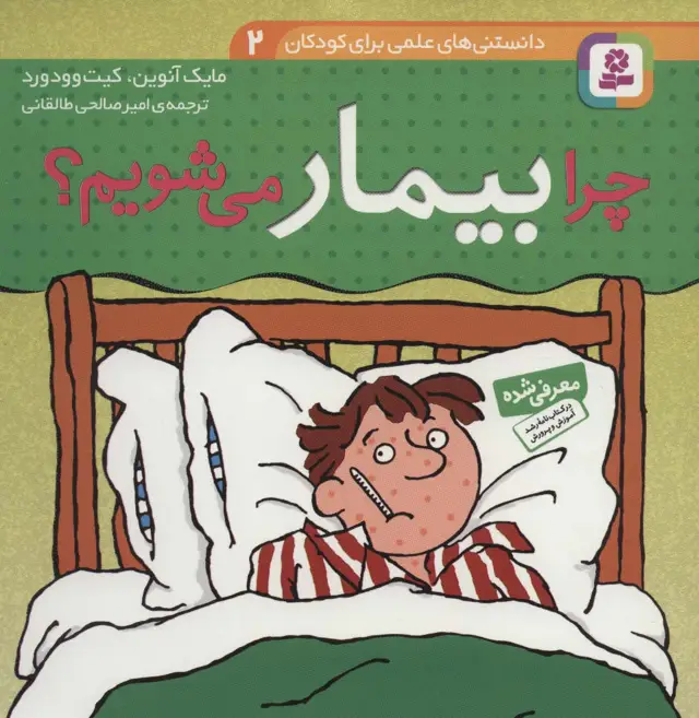 جلد کتاب دانستنی های علمی برای کودکان 2 (چرا بیمار می شویم؟)،(گلاسه)
