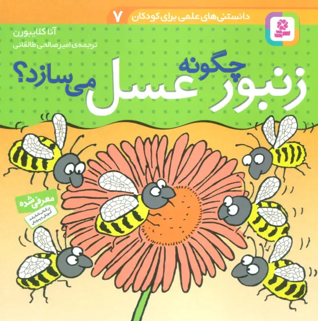 جلد کتاب دانستنی های علمی برای کودکان 7 (چگونه زنبور عسل می سازد؟)،(گلاسه)
