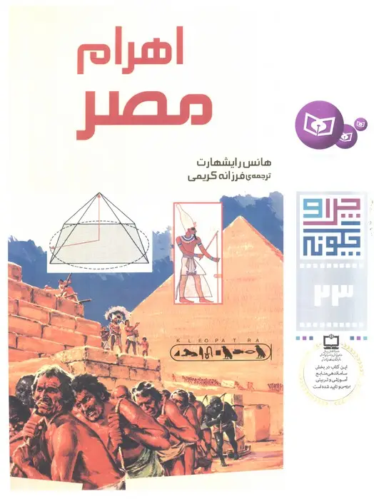 جلد کتاب چرا و چگونه23 (اهرام مصر)
