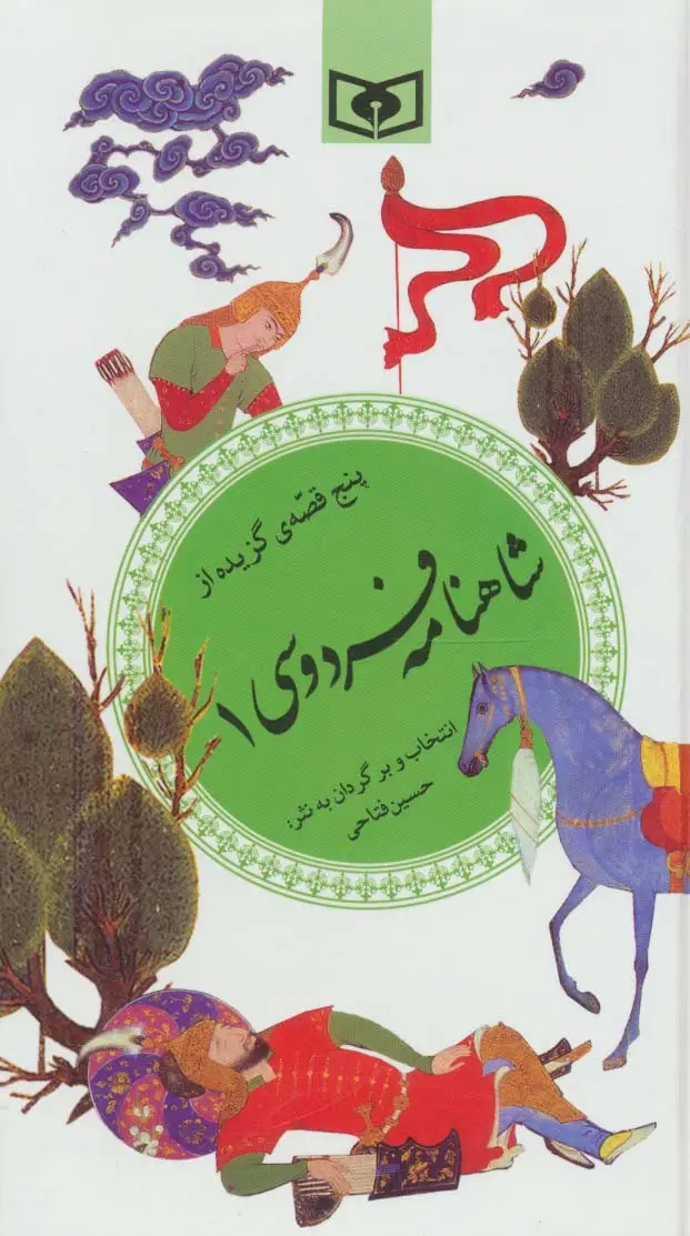 جلد کتاب پنج قصه ی گزیده از شاهنامه فردوسی 1 (گزینه ادب پارسی32)