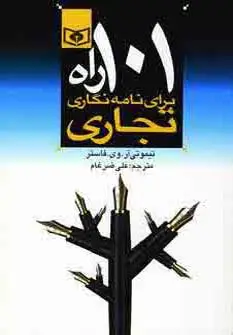 جلد کتاب اقتصاد امروز 3 (101 راه برای نامه نگاری تجاری)