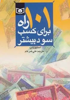 جلد کتاب اقتصاد امروز 2 (101 راه برای کسب سود بیشتر)