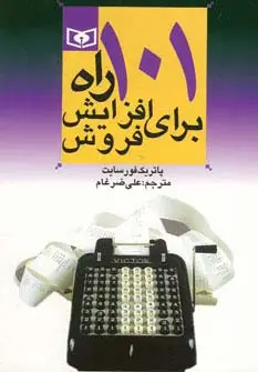 جلد کتاب اقتصاد امروز 1 (101 راه برای افزایش فروش)