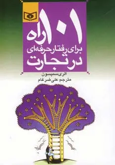 جلد کتاب اقتصاد امروز 4 (101 راه برای رفتار حرفه ای در تجارت)