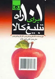 جلد کتاب اقتصاد امروز 5 (101 راه برای تبلیغ کالا)