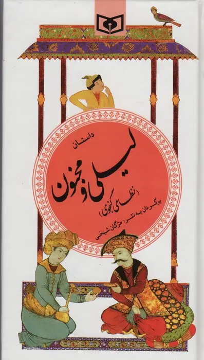 جلد کتاب داستان لیلی و مجنون (گزینه ادب پارسی13)