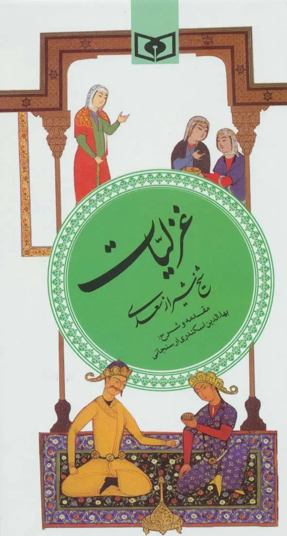 جلد کتاب غزلیات سعدی (گزینه ادب پارسی 3)