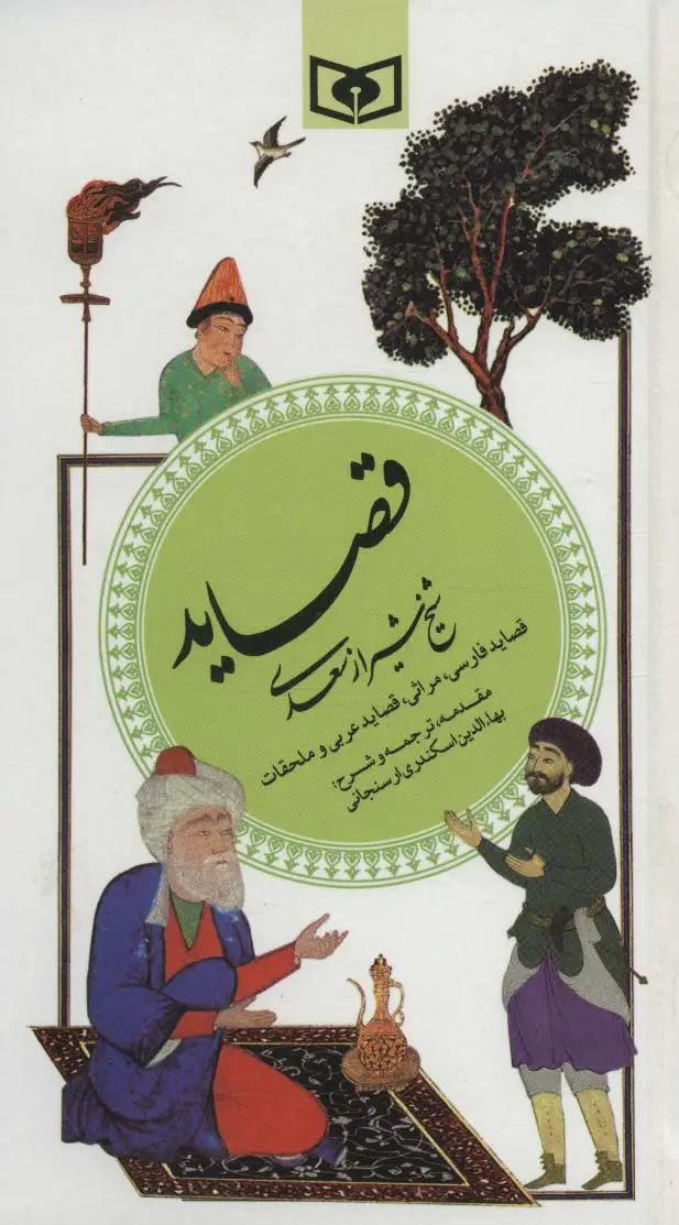 جلد کتاب گزینه ادب پارسی 4 (قصاید شیخ شیراز سعدی)