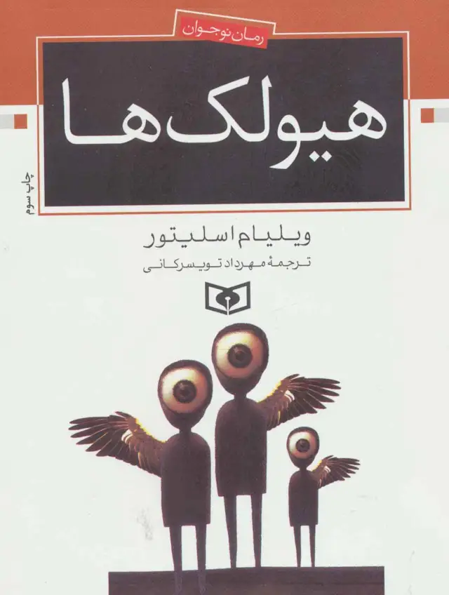 جلد کتاب هیولک ها (رمان نوجوان70)
