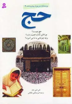 جلد کتاب پژوهشگران نوجوان بیشتر بدانند 3 (حج)
