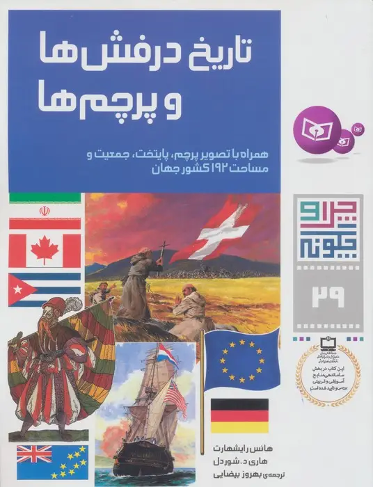 جلد کتاب چرا و چگونه29 (تاریخ درفش ها و پرچم ها)