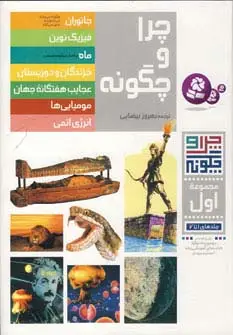 جلد کتاب چرا و چگونه (مجموعه اول:جلدهای 1تا7)