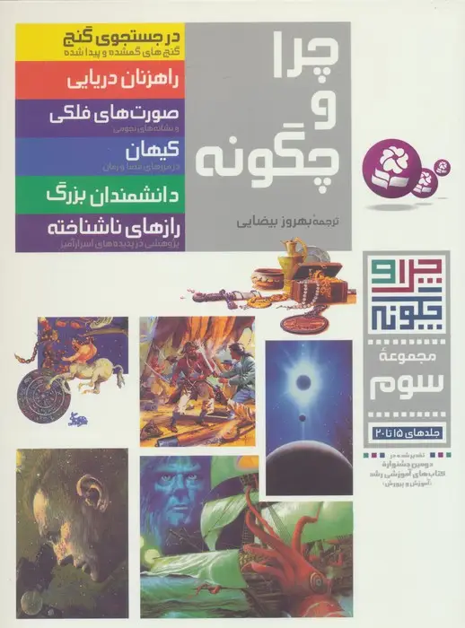 جلد کتاب چرا و چگونه (مجموعه سوم:جلدهای 15تا20)،(گلاسه)