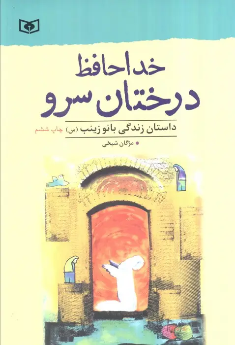 جلد کتاب خداحافظ درختان سرو (داستان زندگی بانو زینب (س))