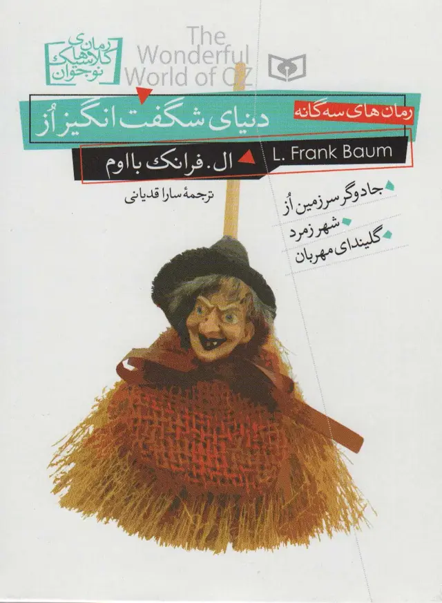 جلد کتاب رمان های کلاسیک نوجوان (دنیای شگفت انگیز از)