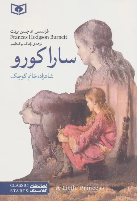 جلد کتاب سارا کورو (شاهزاده خانم کوچک)