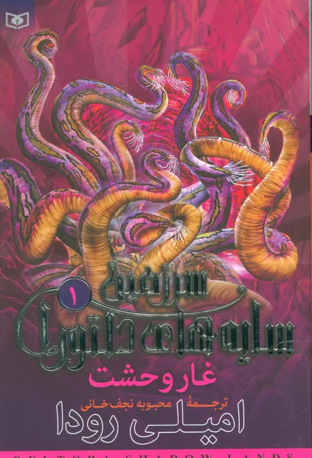جلد کتاب سرزمین سایه های دلتورا 1 (غار وحشت)