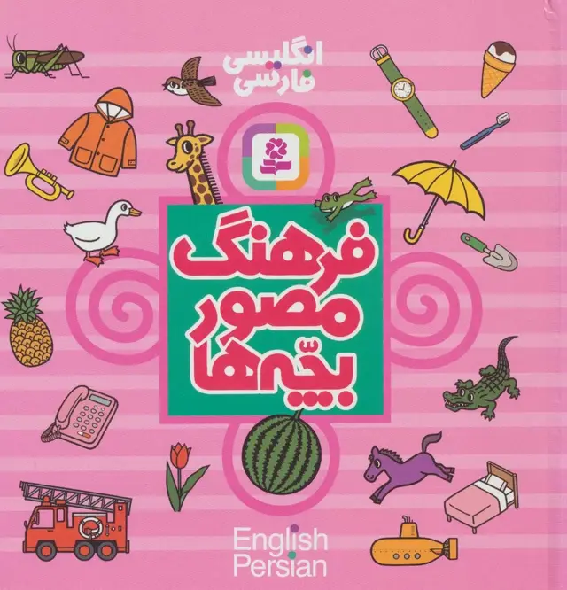 جلد کتاب فرهنگ مصور بچه ها (2زبانه)