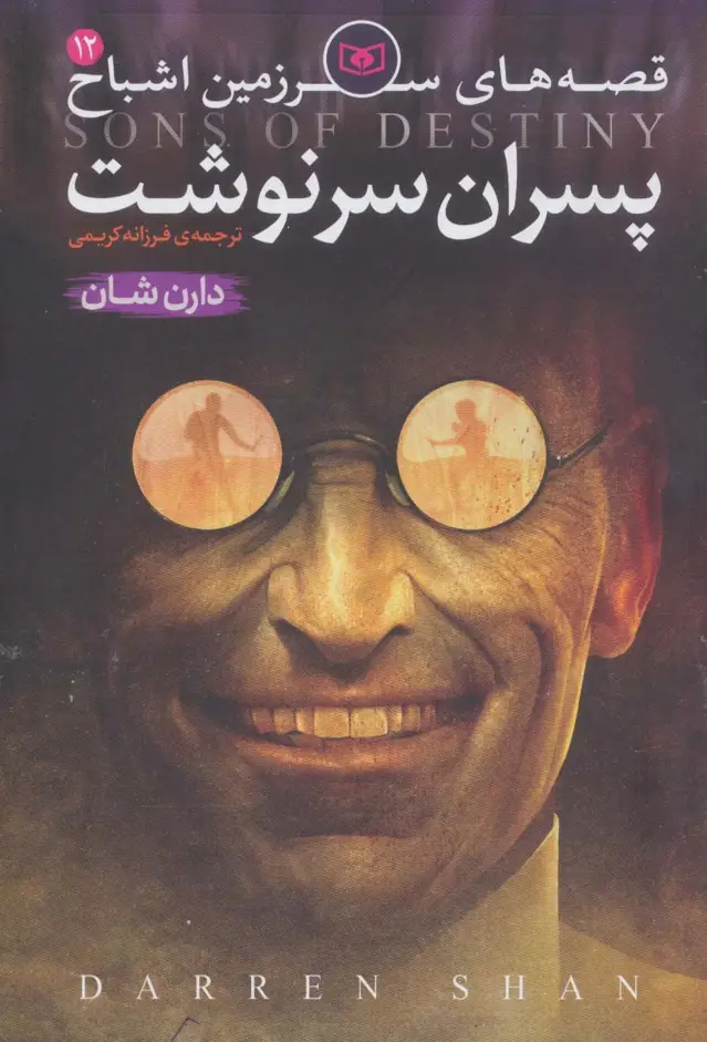 جلد کتاب قصه های سرزمین اشباح12 (پسران سرنوشت)