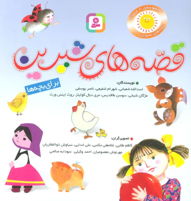 جلد کتاب مجموعه قصه های شیرین برای بچه ها (گلاسه)