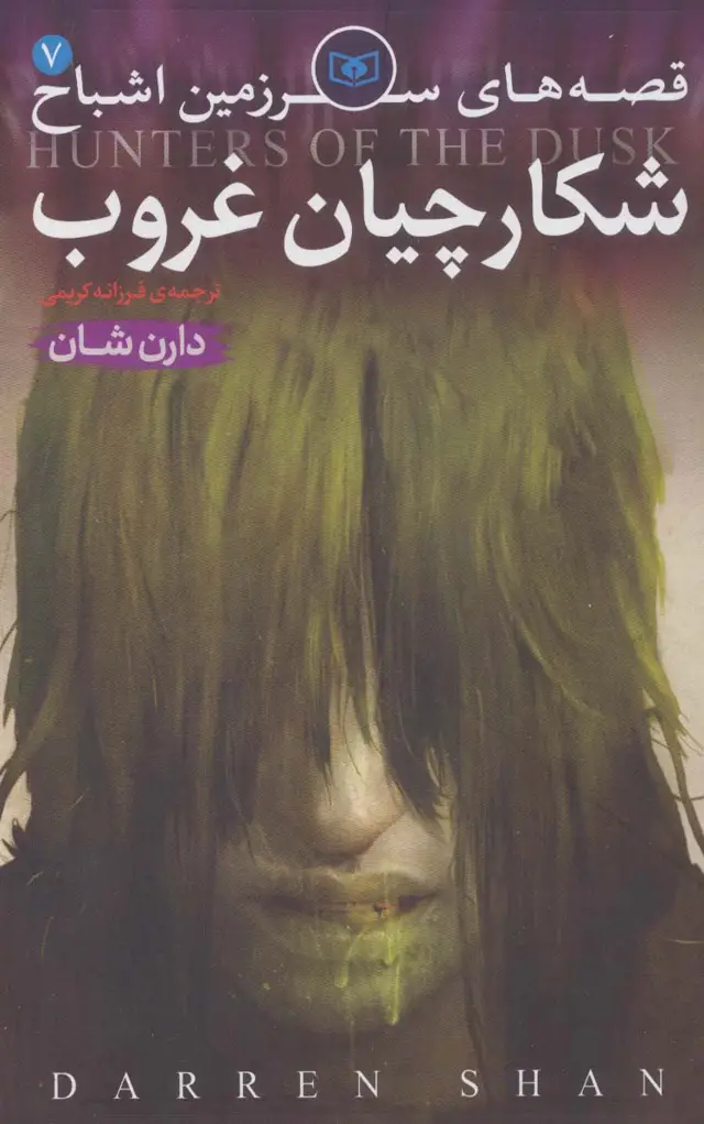 جلد کتاب قصه های سرزمین اشباح 7 (شکارچیان غروب)