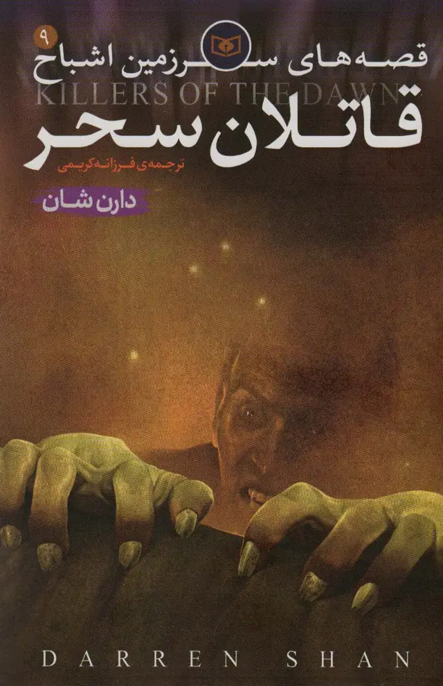 جلد کتاب قصه های سرزمین اشباح 9 (قاتلان سحر)