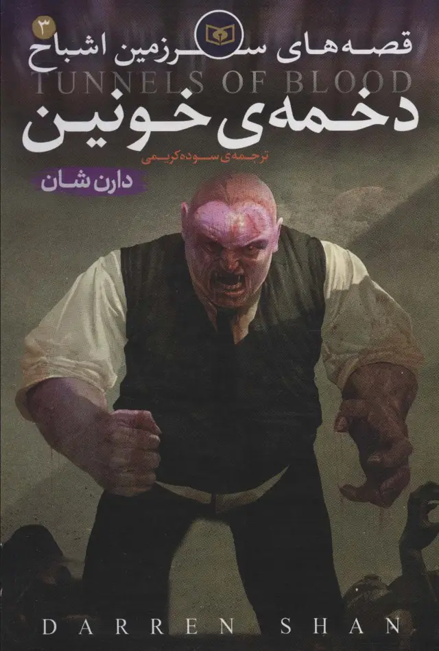 جلد کتاب قصه های سرزمین اشباح 3 (دخمه ی خونین)