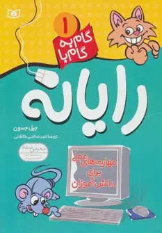 جلد کتاب گام به گام با رایانه 1